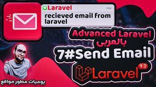 laravel email send - laravel mailtrap - in arabic
