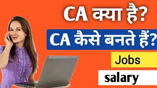 CA क्या होता है? CA कैसे बन सकते हैं || CA Course details in hindi