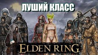 Elden Ring - Лучший Стартовый Класс! Гайд для Новичков