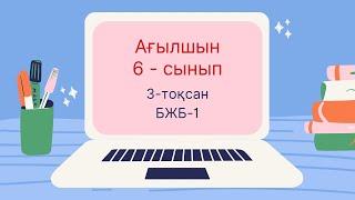 Ағылшын 6-сынып 3-тоқсан БЖБ-1 #бжб #ағылшын #6сынып