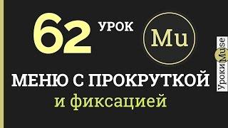 Adobe Muse уроки 62. Меню с прокруткой и фиксацией для сайта