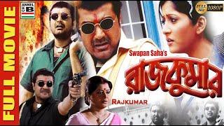 রাজকুমার | Rajkumar | Prosenjit | Anu Choudhury | Abhishek | Laboni | Swapan Saha | Action | Full HD