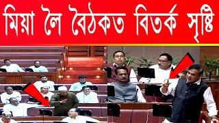 অসম বিধানসভাৰ অধিৱেশনত মিঞা লৈ বিতৰ্ক // Assam Assembly session debate over Mia