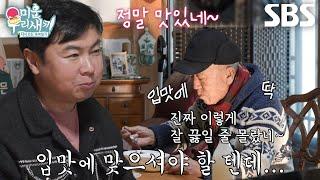 임원희, 임현식의 성게 미역국 칭찬에 뿌듯! | SBS 250119 방송