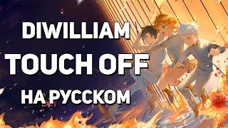 [DiWilliam] Touch Off - Обещанный Неверленд OP (на русском) RUS