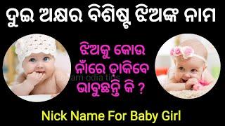 2 Word Baby Girl Names Odia 2022|ଦୁଇ ଅକ୍ଷର ବିଶିଷ୍ଟ ଝିଅଙ୍କ ନାମ|Odia baby Nick Names#hindugirlnameodia