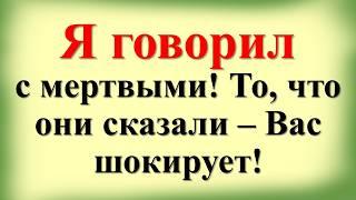 Я говорил с мертвыми! То, что они сказали – Вас шокирует! Медиум  Барбанель раскрыл тайну смерти