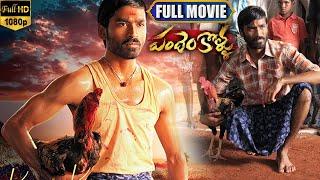 Dhanush's Pandem Kollu Telugu Full Length HD Movie | @TeluguFilmEntertainments