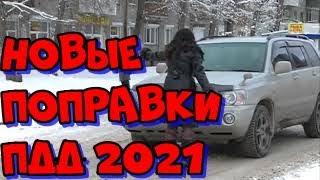 Новые поправки ПДД 2021