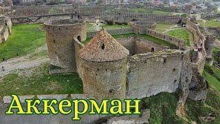 Аккерман. Белгород-Днестровский. История+экскурсия