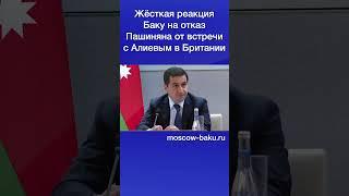 Жёсткая реакция Баку на отказ Пашиняна от встречи с Алиевым в Британии