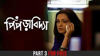 Piprabidya (পিঁপড়াবিদ্যা) | Watch the 3rd Part | Sheena C, Mithu | Mostofa Sarwar Farooki | hoichoi