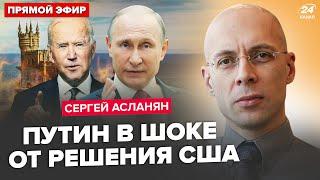 АСЛАНЯН: Путін ЕКСТРЕНО ЗІБРАВ нараду! Дав УКАЗ по "СВО". США ШОКУВАЛИ про Крим. У Кремлі ГРИЗНЯ