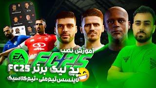 آموزش نصب پچ لیگ برتر PGL برای FC25 مودینگ وی  Install PGLFC25