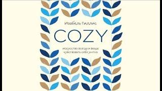 Cozy. Искусство всегда и везде чувствовать себя уютно | Изабель Гиллис (аудиокнига)