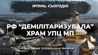 ІРПІНЬ. СИТУАЦІЯ В МІСТІ