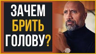 5 Причин, Чтобы Побриться Налысо | RMRS