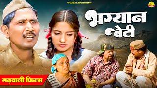 गढ़वाली फिल्म :- भग्यान बेटी | Bhagyan Beti | Garhwali Film 2023 | घनानंद | Chanda Pahadi