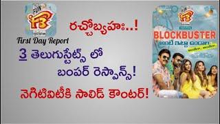 F3 First Day 1 Collections Report | Bumper BlockBuster Response | Venkatesh | Varun Tej | Mr. B