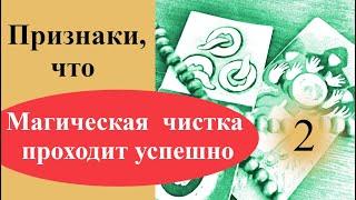 Признаки, что магическая чистка проходит успешно, часть 2