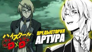 Предыстория Артура Пендрагона / Предыстория персонажей DxD #5 / High School DxD