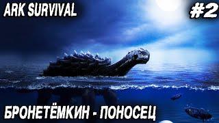 ARK Survival Evolved - соло выживание на карте Fjordur. Первое приручение и металлический остров #2