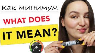 Как минимум. WHAT DOES IT MEAN?