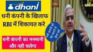 Dhani Loan Company Ke Khilaf RBI Me Kaise Complain Kare | Dhani Loan Harrasment Kare To kiya Kare