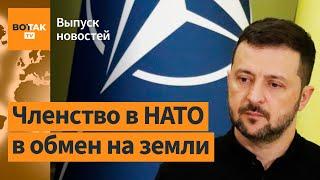 Украине предложат членство в НАТО без оккупированных территорий? / Выпуск новостей