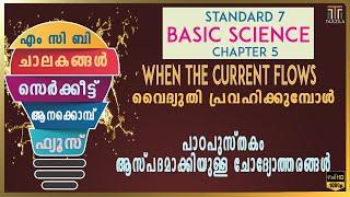 CHAPTER 5 STD 7|WHEN CURRENT FLOWS|VAYDYUTHI PRAVAHIKKUMBOL |SCERT SCIENCE CLASS 7|PSC BASIC SCIENCE