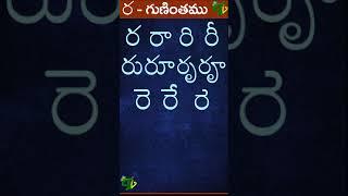 ర రా రి రీ రు రూ రృ రౄ #Guninthalu in telugu | ర గుణింతం | Learn Telugu RA gunintham #shorts