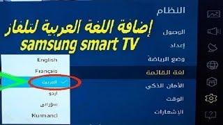 إضافة اللغة العربية لتلفاز سامسونج سمارت تي فيAdd Arabic to Samsung Smart TV