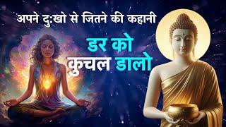 मन के डर को जीतो How to Handle Your Problems | Buddhist Story on Fear