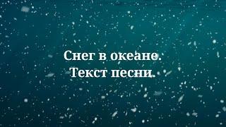 Сергей Лазарев - Снег в океане. Текст песни 2023