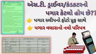 ગુજરાત એસ.ટી.ડ્રાઈવર કંડકટર પગાર / GSRTC DRIVER CONDUCTOR SALARY