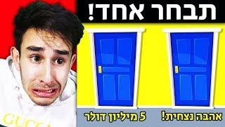 הבחירות הכי קשות שתעשו כל החיים שלכם!!! (מה אתם מעדיפים!?)