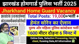 झारखंड होमगार्ड पुलिस भर्ती 2025, Jharkhand Home Guard Bharti 2025 , Jssc Home Guard Vacancy 19000