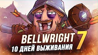 100 Дней выживания - Bellwright - Огнем и Мечом