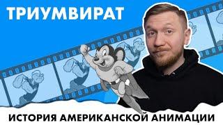 Триумвират Американской Анимации