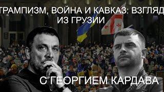 С Георгием Кардава. Трампизм, война и Кавказ. Взгляд из Грузии. 26.02.25