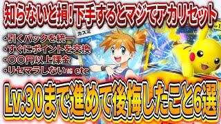 【ポケポケ】大損注意!レベル30まで進めてガチで後悔したこと6選！無課金勢は下手したら詰みます【ポケモンカード】