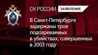 В Санкт-Петербурге задержаны трое подозреваемых в убийствах, совершенных в 2003 году