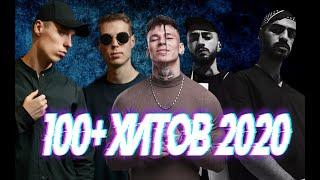 100+ ГЛАВНЫХ ХИТОВ 2020 /// ЛУЧШЕЕ ЗА 2020 ГОД///ГОРЯЧИЕ ХИТЫ 2020