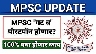 "गट ब" पोस्टपॉन! एकदा कन्फर्म बघून घ्या I "गट क" लिंक सुद्धा पुन्हा सुरू होणार I Group B Postponed?