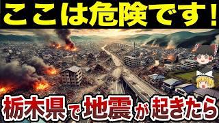 [Geography of Japan] Ranking of extremely dangerous cities and towns in Tochigi Prefecture in the...