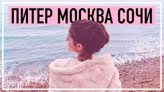 ПЕРЕЕЗД В МОСКВУ, ПИТЕР И СОЧИ | ПЛЮСЫ И МИНУСЫ, ЧТО ЛУЧШЕ?