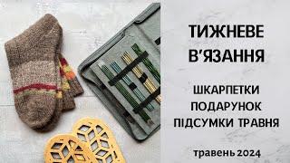 Тижневе в'язання. Шкарпетки, подарунок, підсумки місяця. Травень 2024