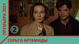 НОВИНКА! ПРЕМЬЕРА ДЕТЕКТИВА 2021! Серьга Артемиды. 2 Серия  Экранизация романа Устиновой. Сериал