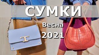 Модная сумка весна лето 2021  гид по трендам