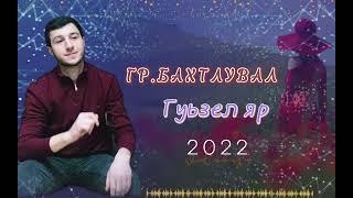 НОВИНКА2022| Гр.Бахтлувал-Гуьзел яр    #музыка #новинка #хит #топ #манияр #disco